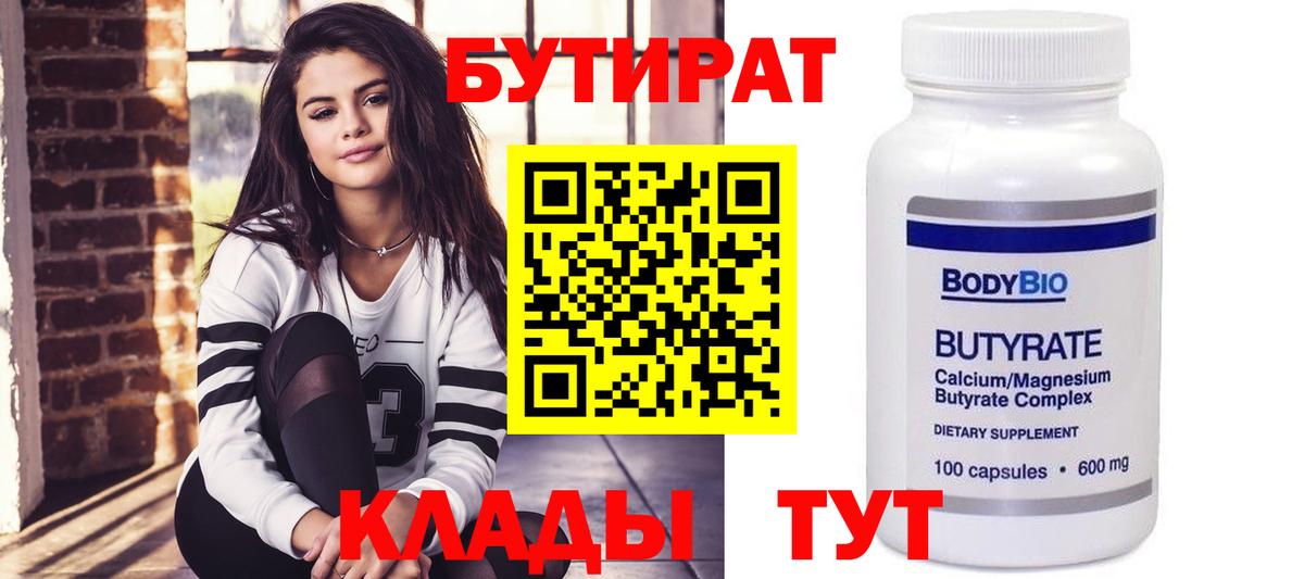 БУТИРАТ BDO Саратов